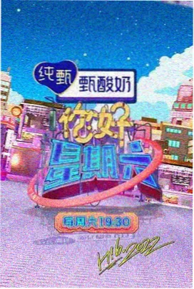 星光舞台季 综艺海报