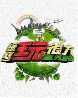 荒野来客 综艺海报