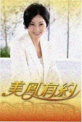 慢行日记 综艺海报